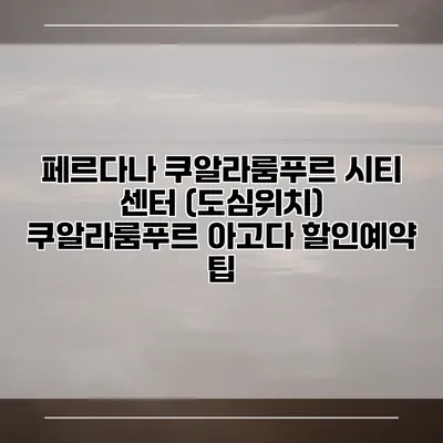 페르다나 쿠알라룸푸르 시티 센터 (도심위치) 쿠알라룸푸르 아고다 할인예약 팁