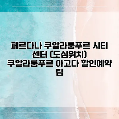 페르다나 쿠알라룸푸르 시티 센터 (도심위치) 쿠알라룸푸르 아고다 할인예약 팁