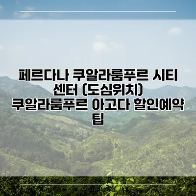 페르다나 쿠알라룸푸르 시티 센터 (도심위치) 쿠알라룸푸르 아고다 할인예약 팁