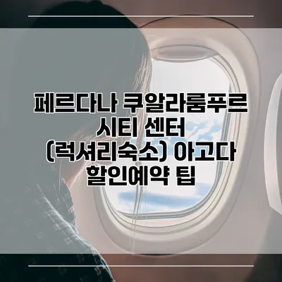 페르다나 쿠알라룸푸르 시티 센터 (럭셔리숙소) 아고다 할인예약 팁