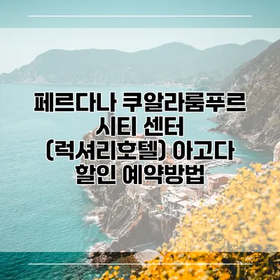 페르다나 쿠알라룸푸르 시티 센터 (럭셔리호텔) 아고다 할인 예약방법