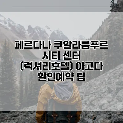 페르다나 쿠알라룸푸르 시티 센터 (럭셔리호텔) 아고다 할인예약 팁