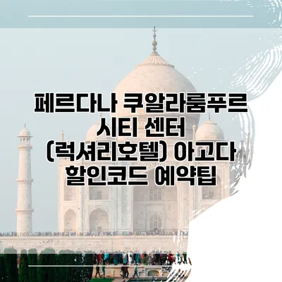 페르다나 쿠알라룸푸르 시티 센터 (럭셔리호텔) 아고다 할인코드 예약팁