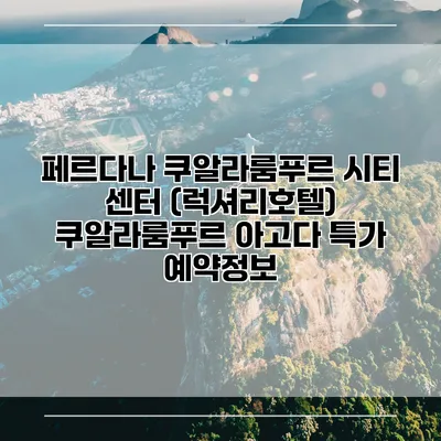 페르다나 쿠알라룸푸르 시티 센터 (럭셔리호텔) 쿠알라룸푸르 아고다 특가 예약정보
