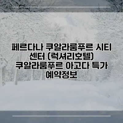 페르다나 쿠알라룸푸르 시티 센터 (럭셔리호텔) 쿠알라룸푸르 아고다 특가 예약정보
