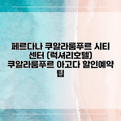페르다나 쿠알라룸푸르 시티 센터 (럭셔리호텔) 쿠알라룸푸르 아고다 할인예약 팁
