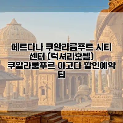 페르다나 쿠알라룸푸르 시티 센터 (럭셔리호텔) 쿠알라룸푸르 아고다 할인예약 팁