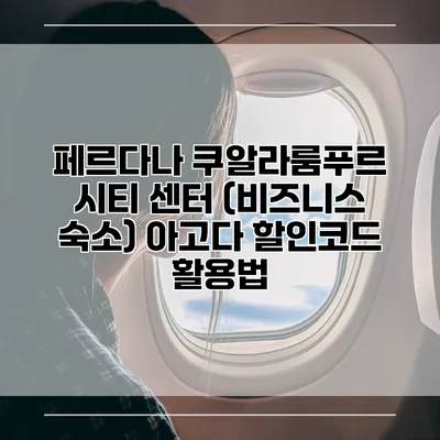 페르다나 쿠알라룸푸르 시티 센터 (비즈니스 숙소) 아고다 할인코드 활용법