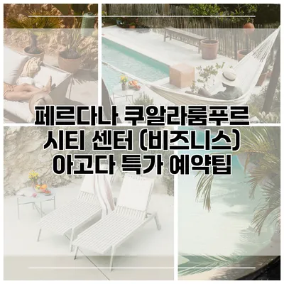 페르다나 쿠알라룸푸르 시티 센터 (비즈니스) 아고다 특가 예약팁
