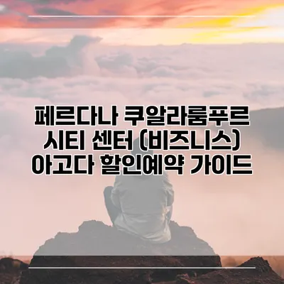 페르다나 쿠알라룸푸르 시티 센터 (비즈니스) 아고다 할인예약 가이드