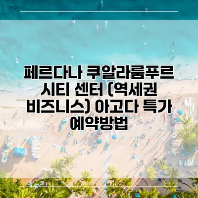 페르다나 쿠알라룸푸르 시티 센터 (역세권 비즈니스) 아고다 특가 예약방법