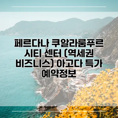페르다나 쿠알라룸푸르 시티 센터 (역세권 비즈니스) 아고다 특가 예약정보