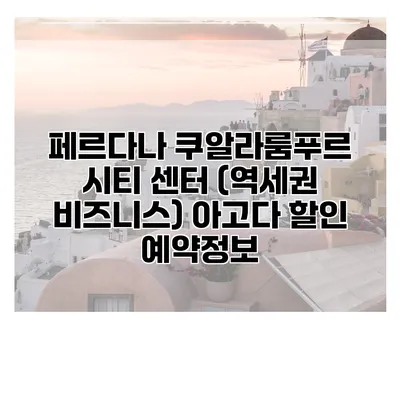 페르다나 쿠알라룸푸르 시티 센터 (역세권 비즈니스) 아고다 할인 예약정보