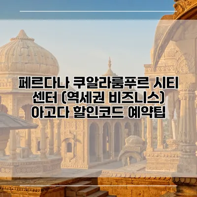 페르다나 쿠알라룸푸르 시티 센터 (역세권 비즈니스) 아고다 할인코드 예약팁