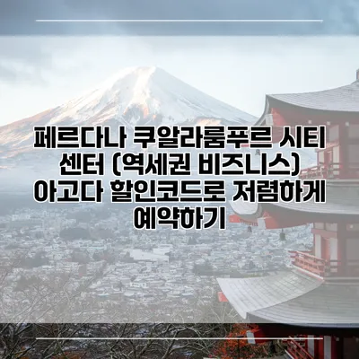 페르다나 쿠알라룸푸르 시티 센터 (역세권 비즈니스) 아고다 할인코드로 저렴하게 예약하기