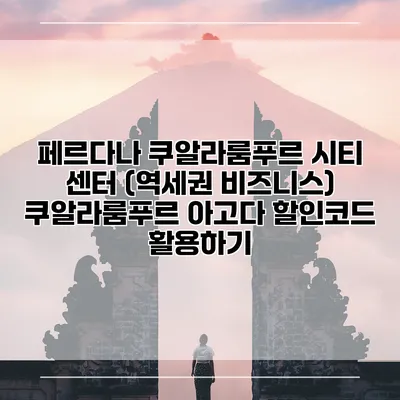 페르다나 쿠알라룸푸르 시티 센터 (역세권 비즈니스) 쿠알라룸푸르 아고다 할인코드 활용하기