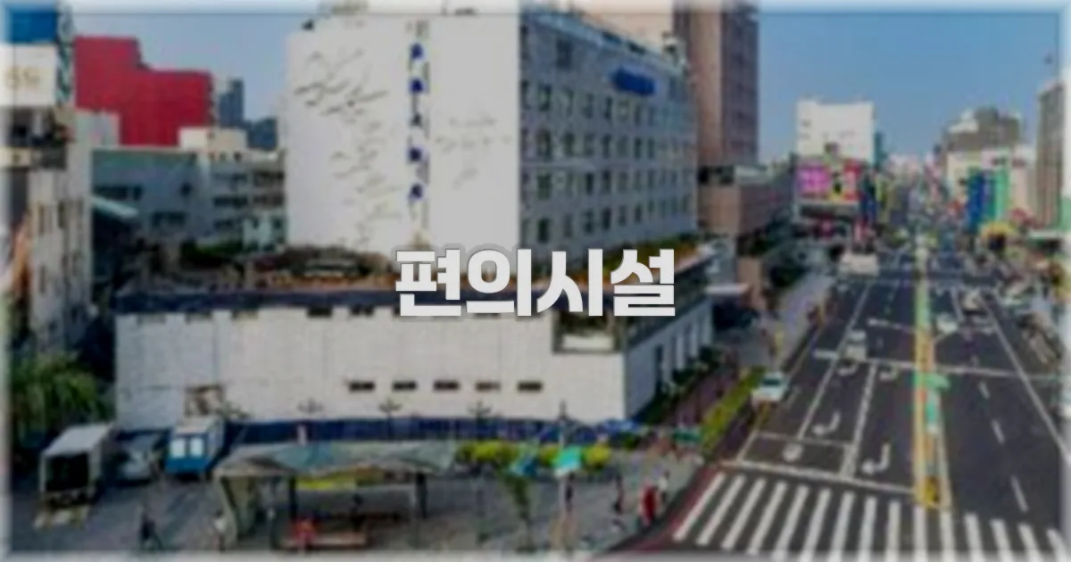 🛎️ 편의시설