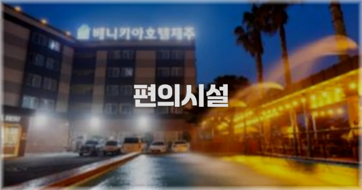 🛎️ 편의시설