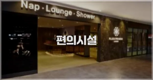 🛎️ 편의시설