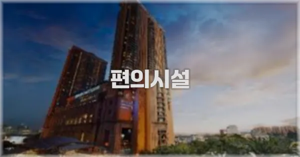 🛎️ 편의시설