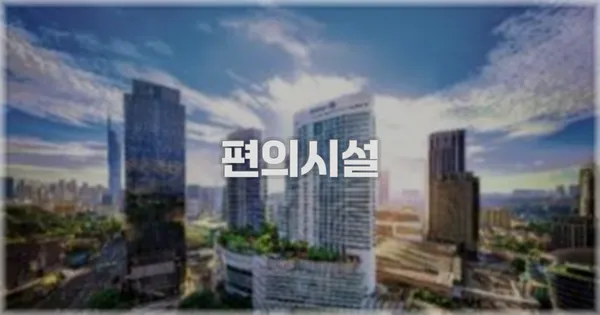 🛎️ 편의시설