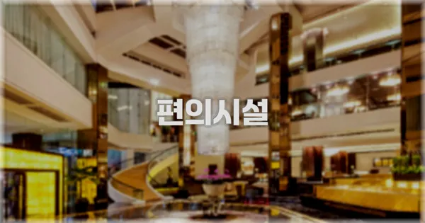 🛎️ 편의시설