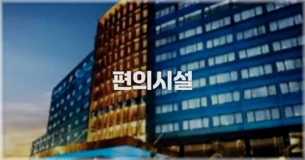 🛎️ 편의시설