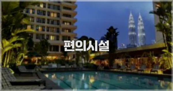 🛎️ 편의시설