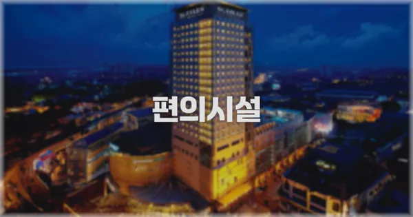 🛎️ 편의시설