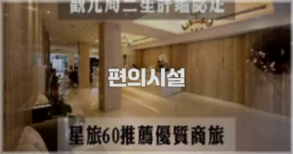 🛎️ 편의시설