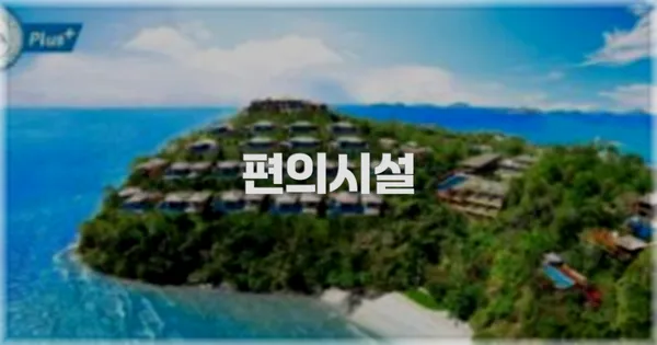 🛎️ 편의시설