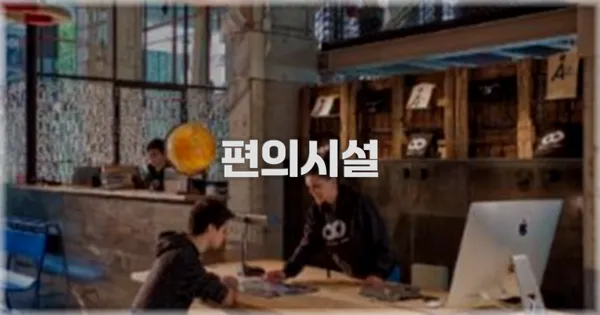 🛎️ 편의시설