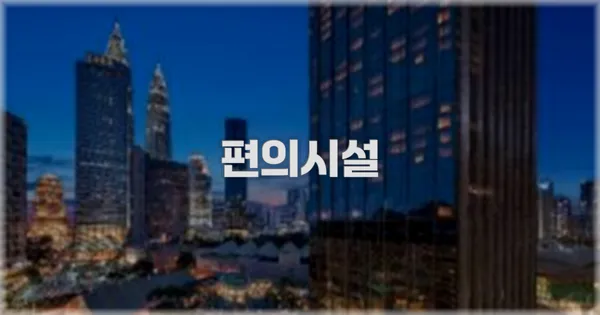 🛎️ 편의시설