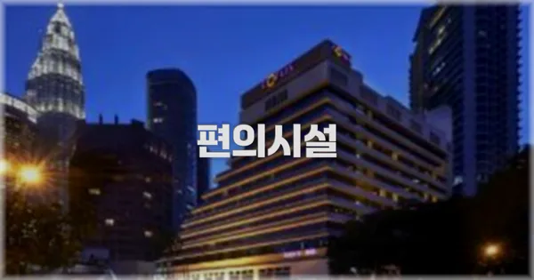 🛎️ 편의시설