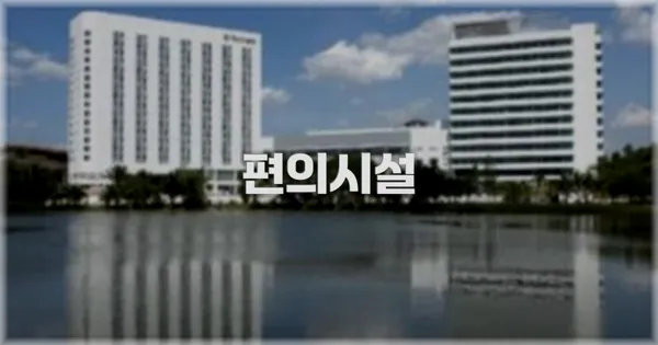 🛎️ 편의시설