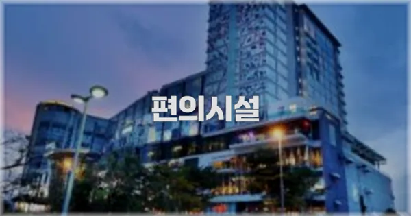 🛎️ 편의시설