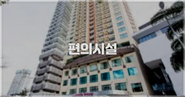 🛎️ 편의시설