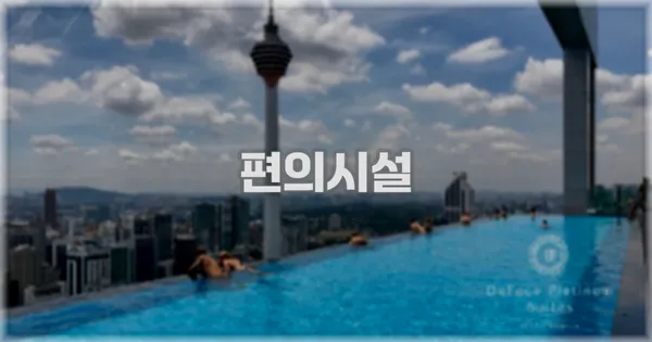 🛎️ 편의시설