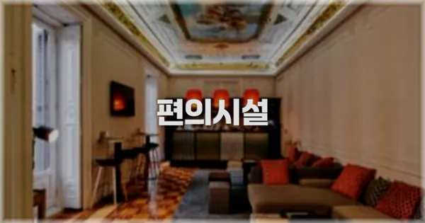 🛎️ 편의시설