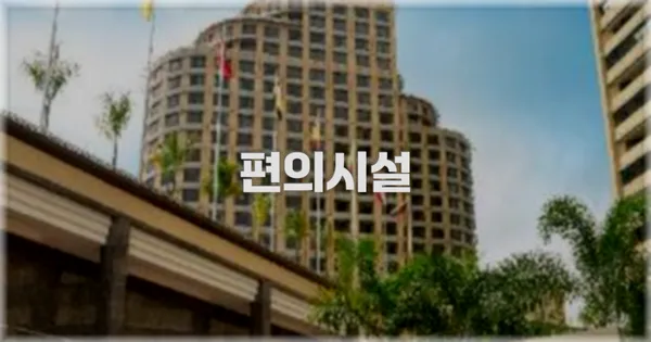 🛎️ 편의시설