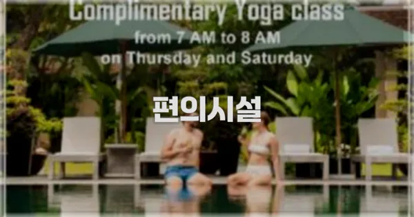 🛎️ 편의시설