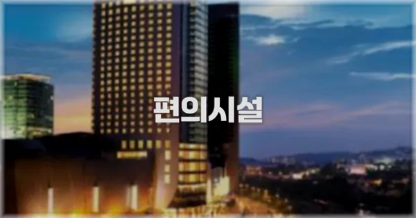 🛎️ 편의시설