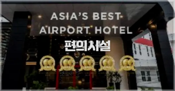 🛎️ 편의시설