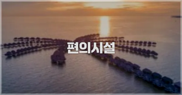 🛎️ 편의시설