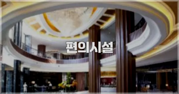 🛎️ 편의시설