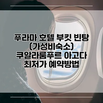 푸라마 호텔 부킷 빈탕 (가성비숙소) 쿠알라룸푸르 아고다 최저가 예약방법