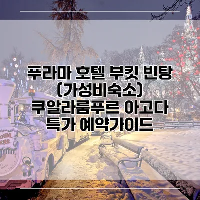 푸라마 호텔 부킷 빈탕 (가성비숙소) 쿠알라룸푸르 아고다 특가 예약가이드