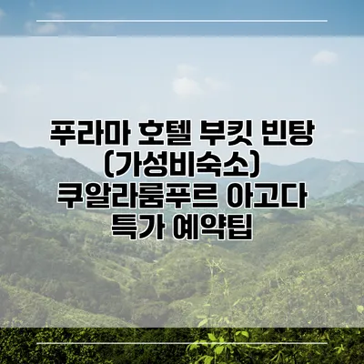 푸라마 호텔 부킷 빈탕 (가성비숙소) 쿠알라룸푸르 아고다 특가 예약팁