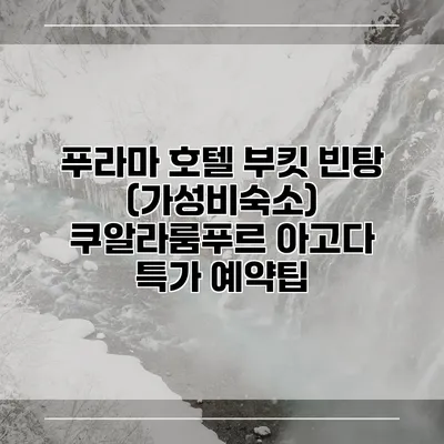 푸라마 호텔 부킷 빈탕 (가성비숙소) 쿠알라룸푸르 아고다 특가 예약팁