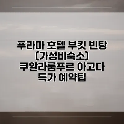 푸라마 호텔 부킷 빈탕 (가성비숙소) 쿠알라룸푸르 아고다 특가 예약팁